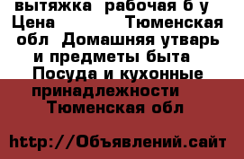   вытяжка  рабочая б/у › Цена ­ 2 000 - Тюменская обл. Домашняя утварь и предметы быта » Посуда и кухонные принадлежности   . Тюменская обл.